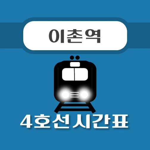 썸네일-이촌역-4호선-시간표
