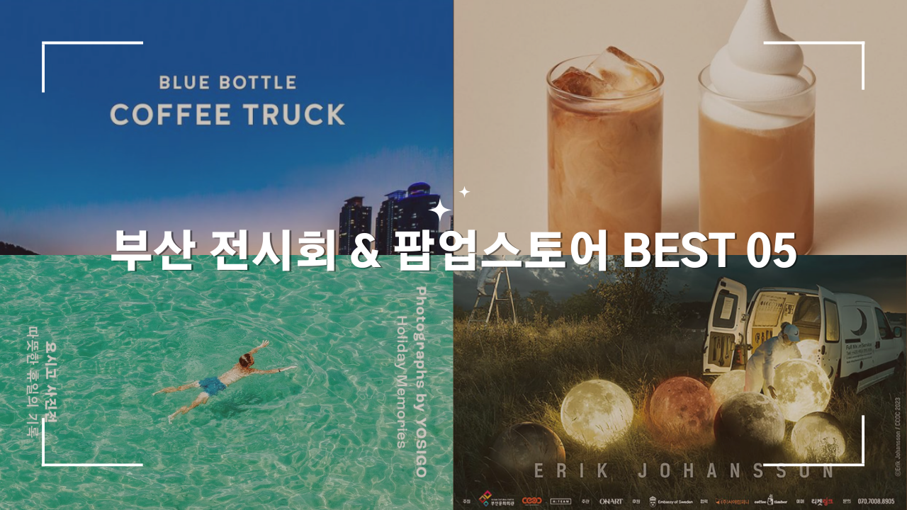 2023 부산 전시회 & 팝업스토어 BEST 05 실내 가볼만한곳