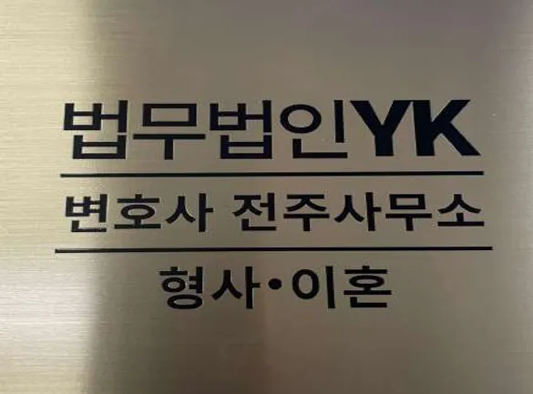 법무법인YK 형사 이혼 변호사 전주사무소