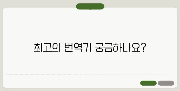 영어 번역기 추천 리스트 TOP 5를 확인해보세요!