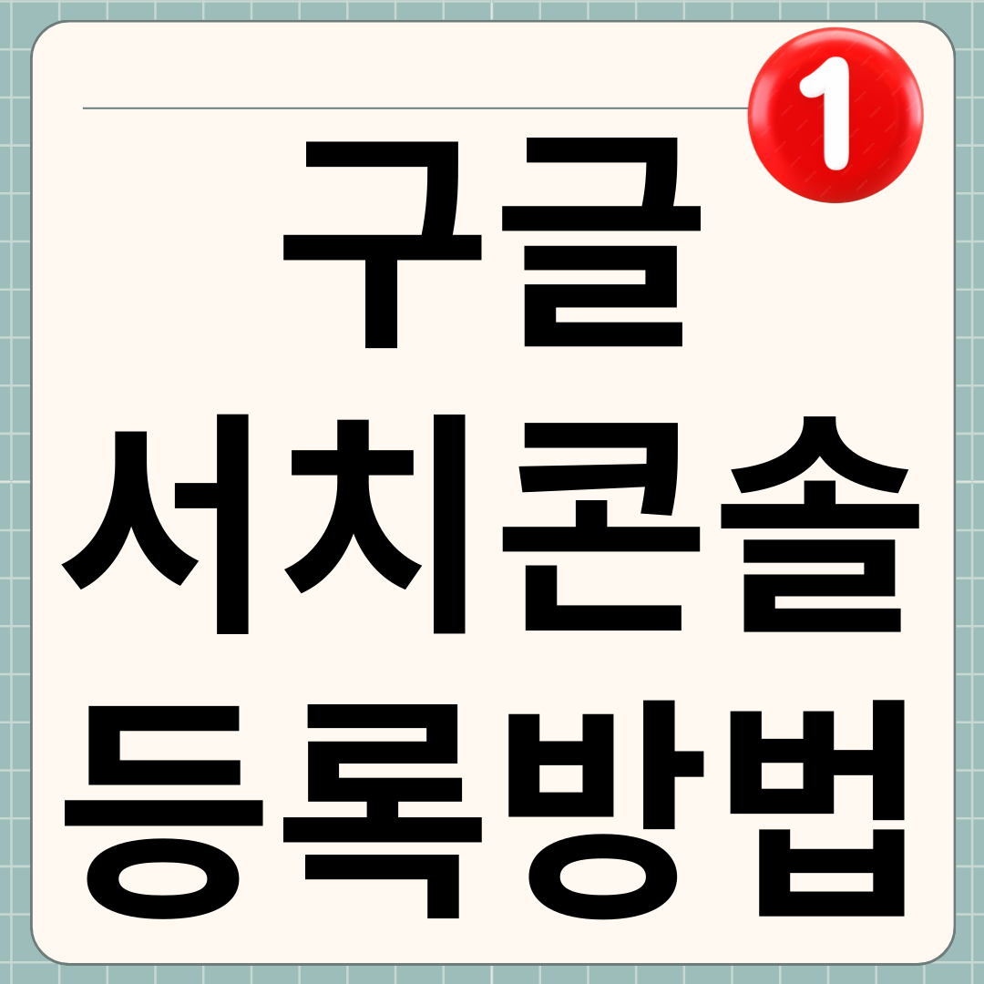 구글 서치콘솔 등록 방법 썸네일