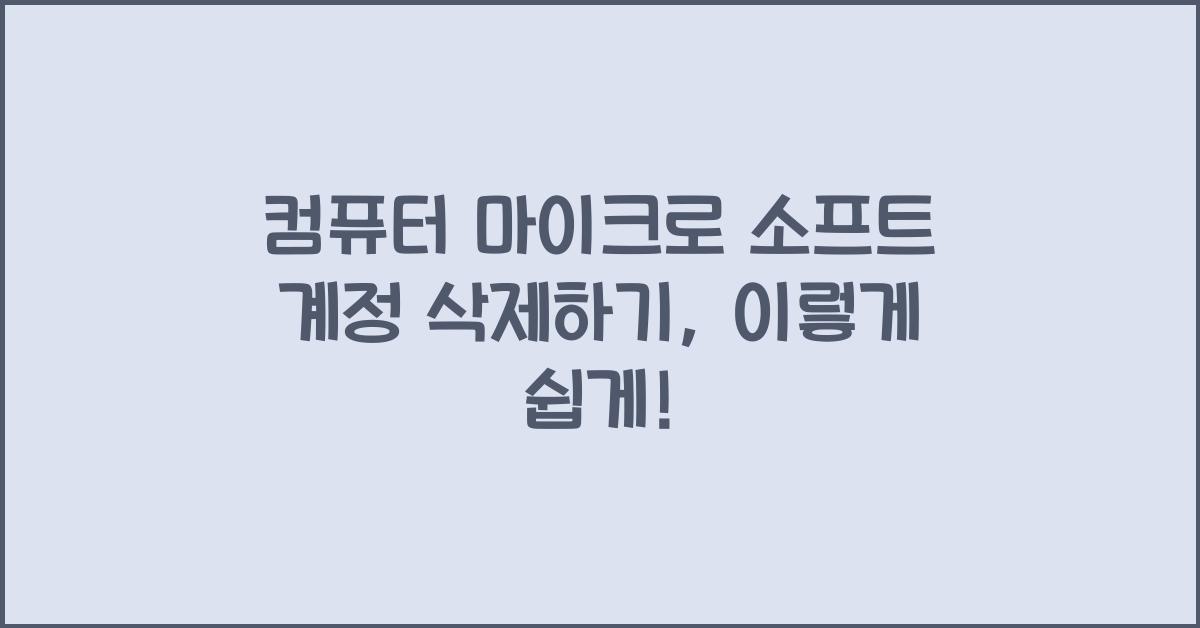 컴퓨터 마이크로 소프트 계정 삭제하기