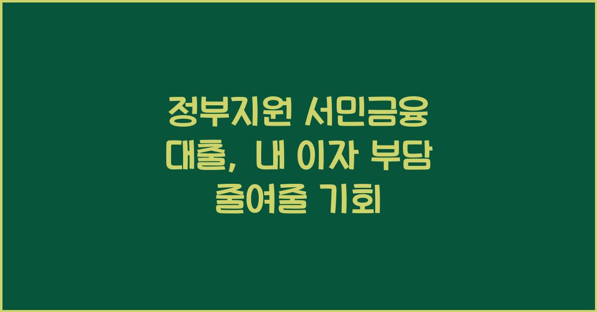 정부지원 서민금융 대출