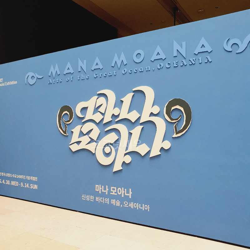 국립중앙박물관 마나 모아나