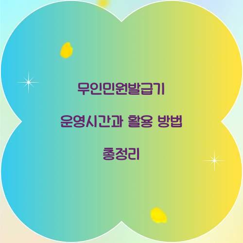 무인민원발급기 운영시간