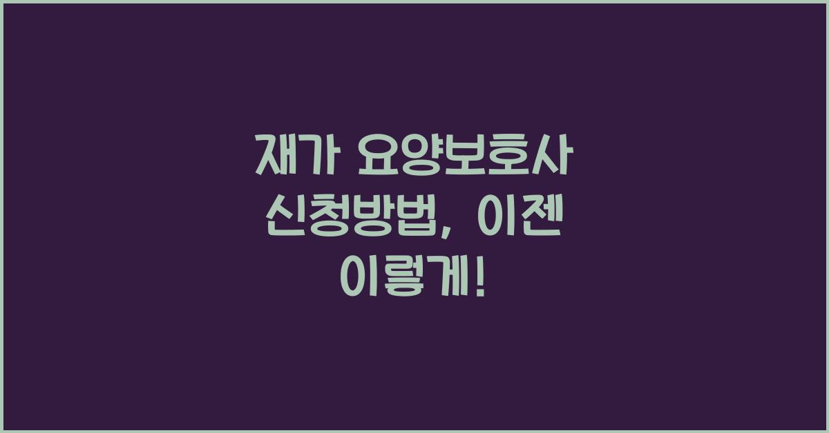 재가 요양보호사 신청방법