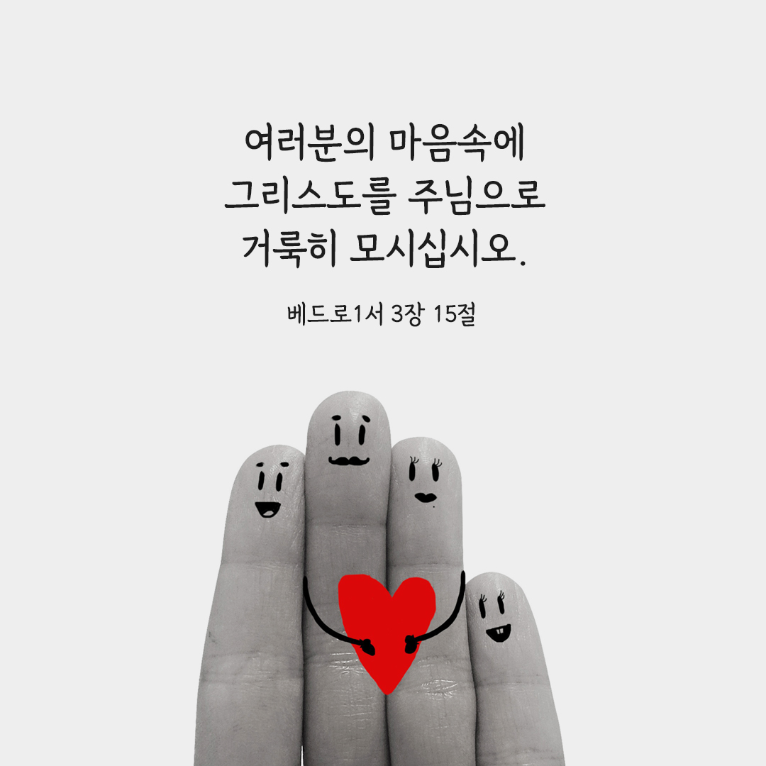 여러분의 마음속에 그리스도를 주님으로 거룩히 모시십시오. (1베드 3&#44;15) 베드로1서 성경 말씀 카드 이미지 다운로드