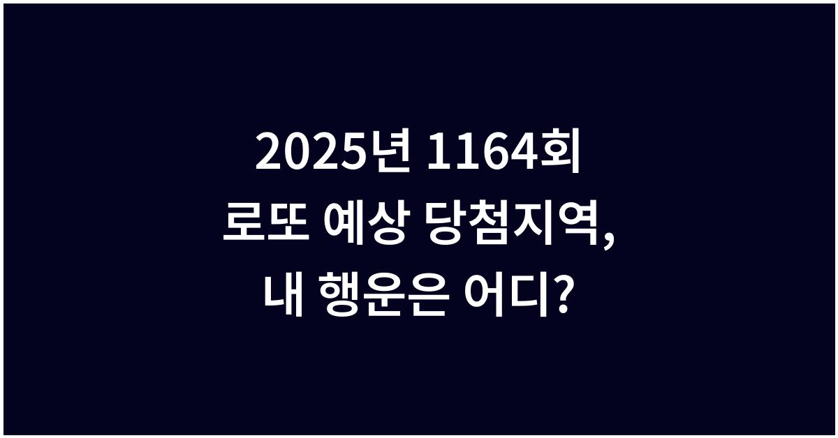 2025년 1164회 로또 예상 당첨지역