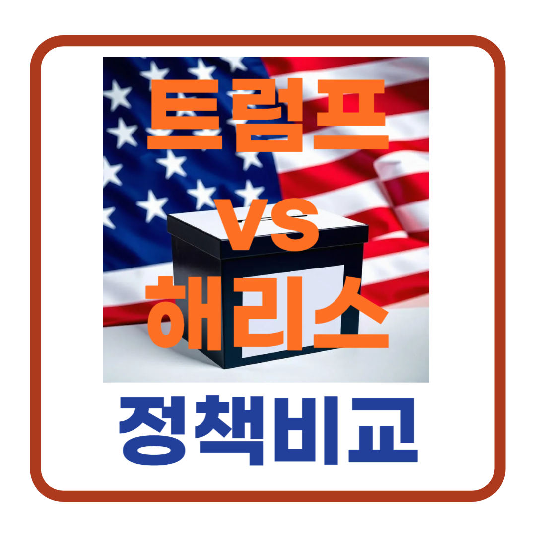 트럼프와 해리스의 정책 비교 (경제, 외교, 환경, 에너지, 복지, 이민 등)