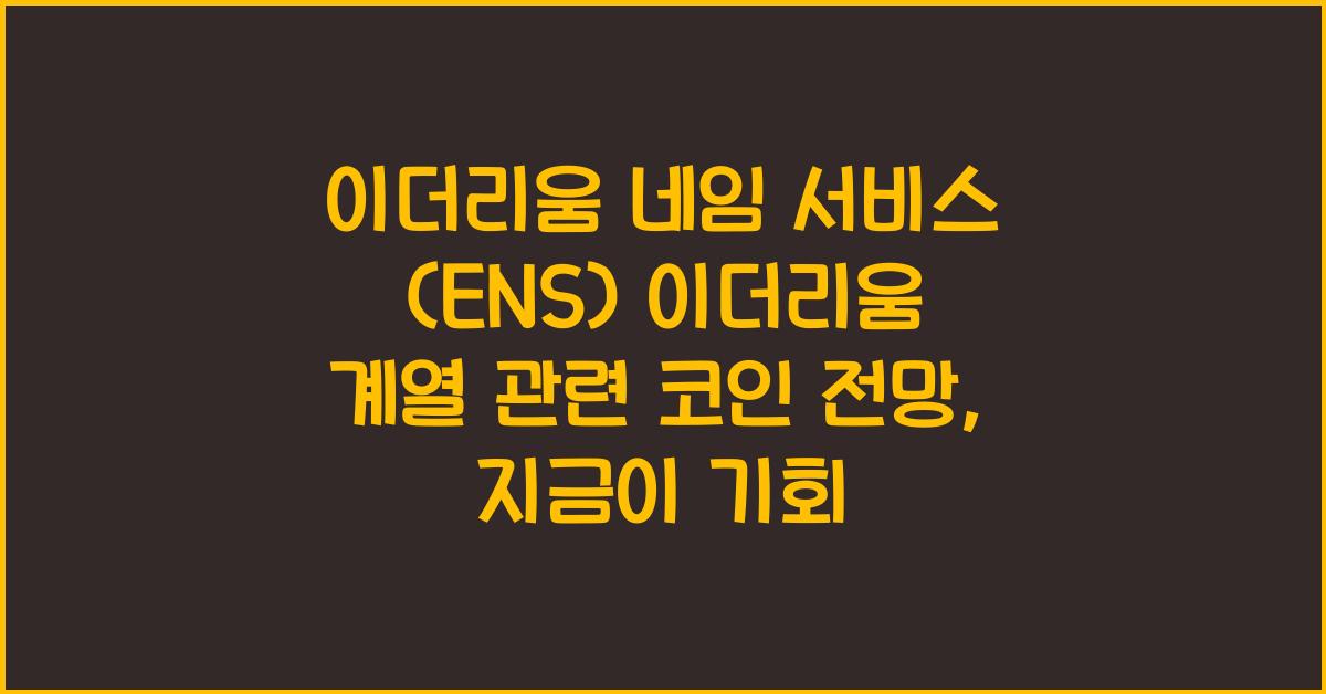 이더리움 네임 서비스 (ENS) 이더리움 계열 관련 코인 전망