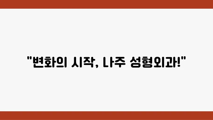 나주시 성형외과 추천 BEST 7곳