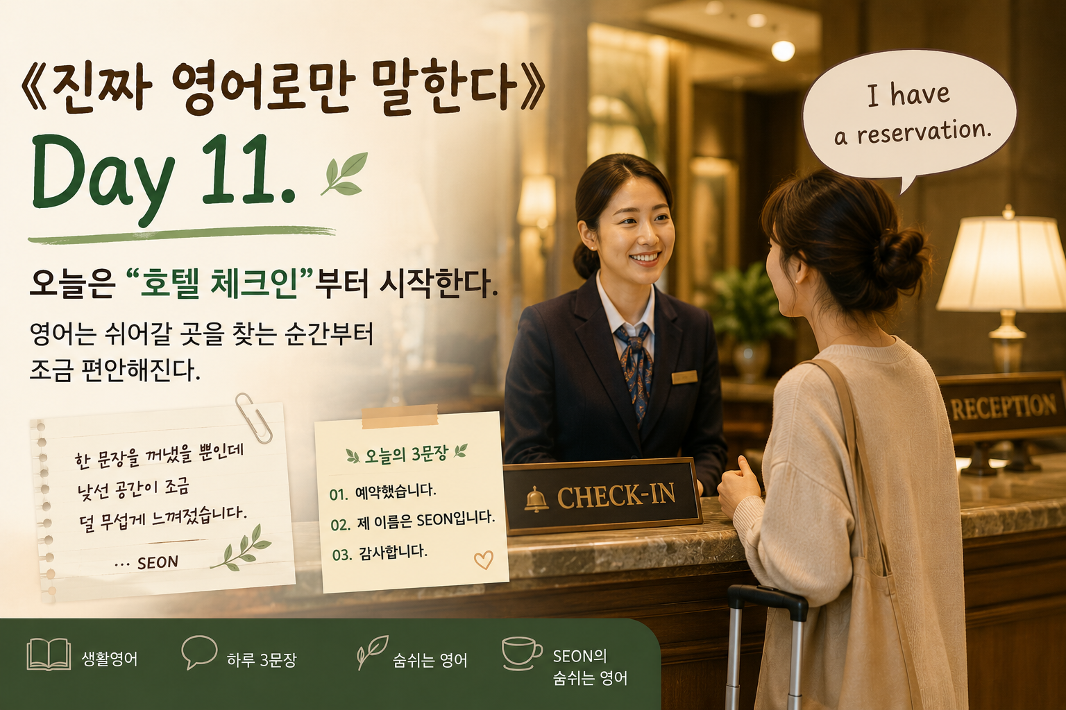 따뜻한 호텔 로비에서 체크인을 시도하는 초보 영어 학습자의 순간을 담은 감성 영어 이미지. 부드러운 조명 아래 여행 가방을 든 인물이 호텔 직원과 조심스럽게 영어로 대화하고 있으며, 편안하고 따뜻한 분위기의 《진짜 영어로만 말한다》 Day 11 메인 썸네일 이미지.