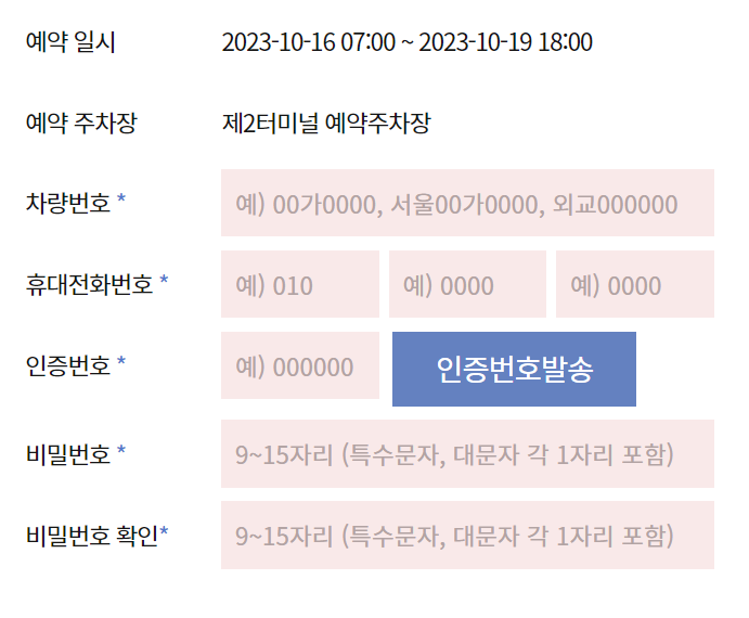 인천공항 주차예약서비스 입력사항