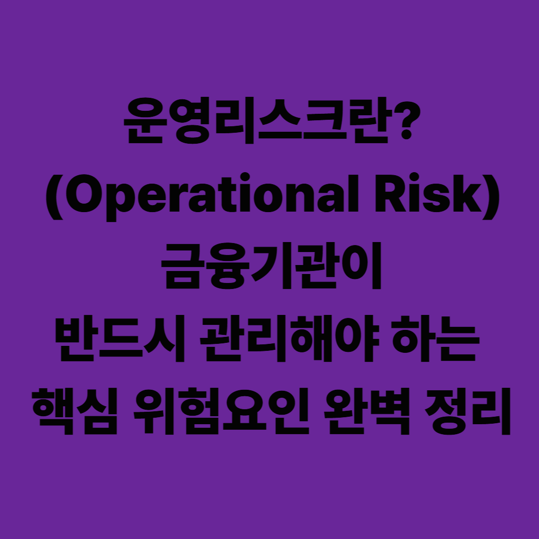 운영리스크(Operational Risk)란? 금융기관이 반드시 관리해야 하는 핵심 위험요인 완벽 정리