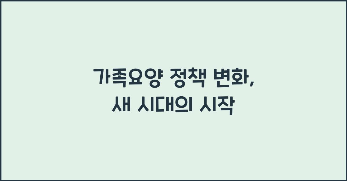 가족요양 정책 변화