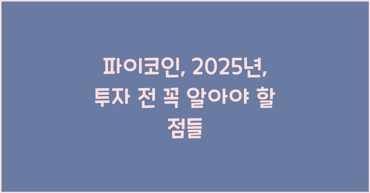 파이코인: 2025년, 투자하기 전에 알아야 할 모든 것