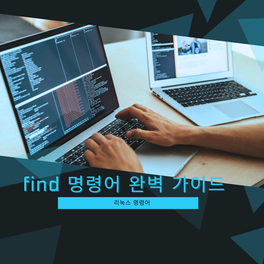 리눅스 파일 찾기 find 명령어 완벽 가이드