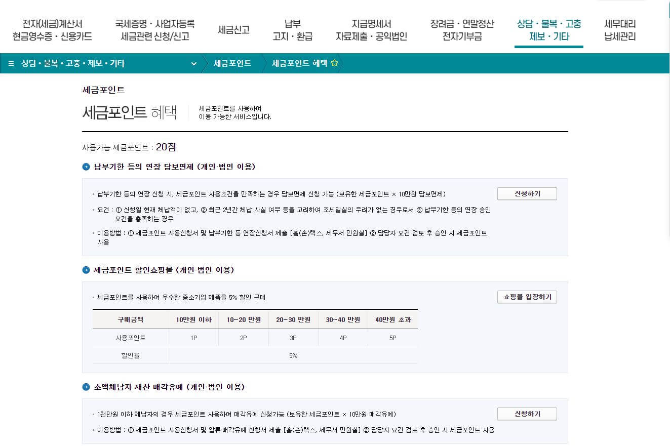 세금포인트 사용법 - 국세청 세금포인트 사용방법