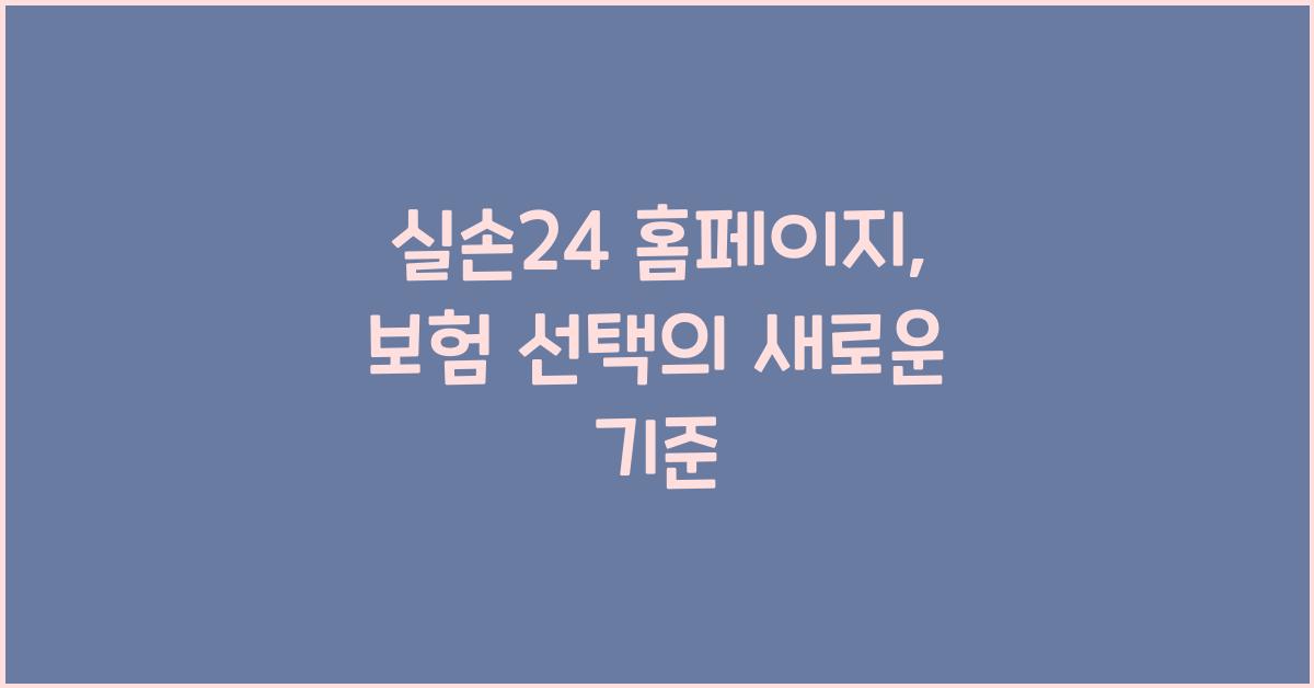 실손24 홈페이지