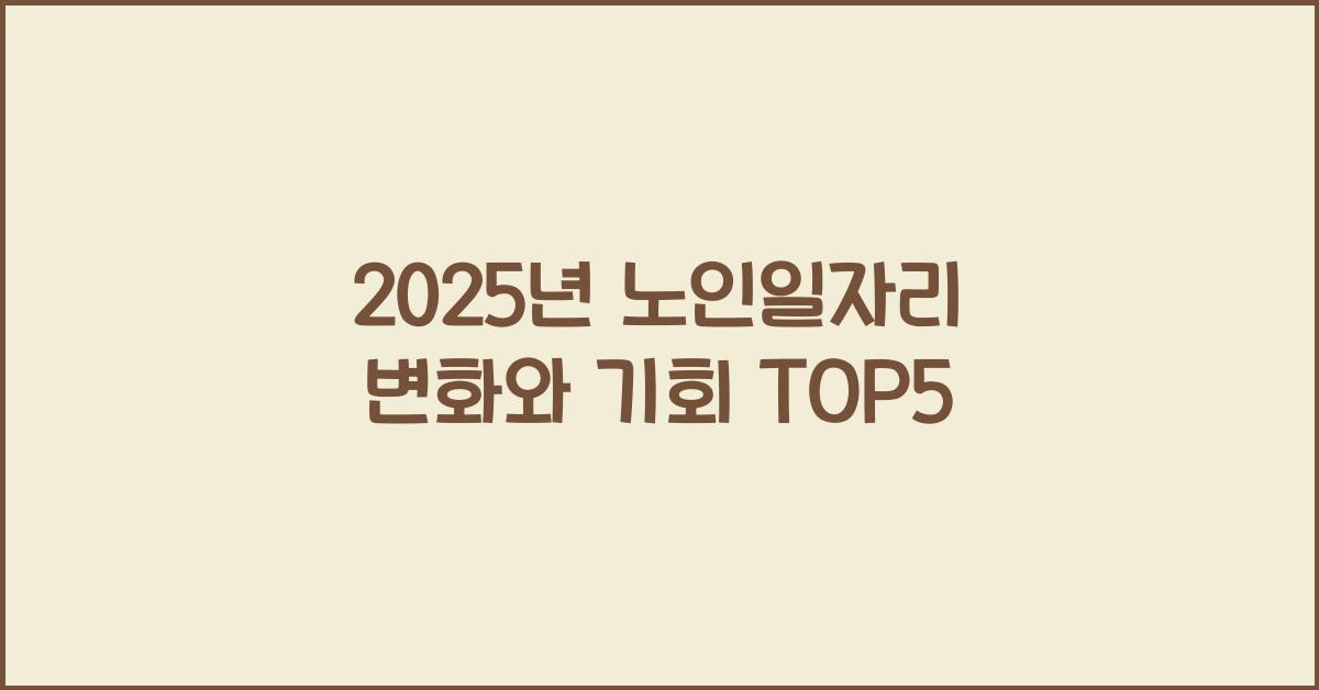 2025년 노인일자리