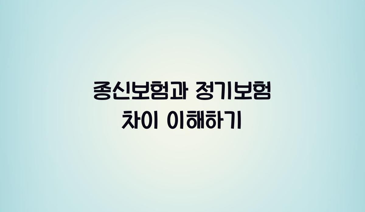 종신보험과 정기보험 차이 이해하기