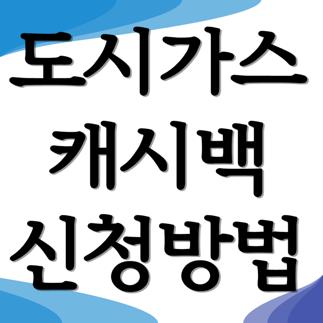 도시가스 캐시백 신청대상 방법 참여기간 혜택