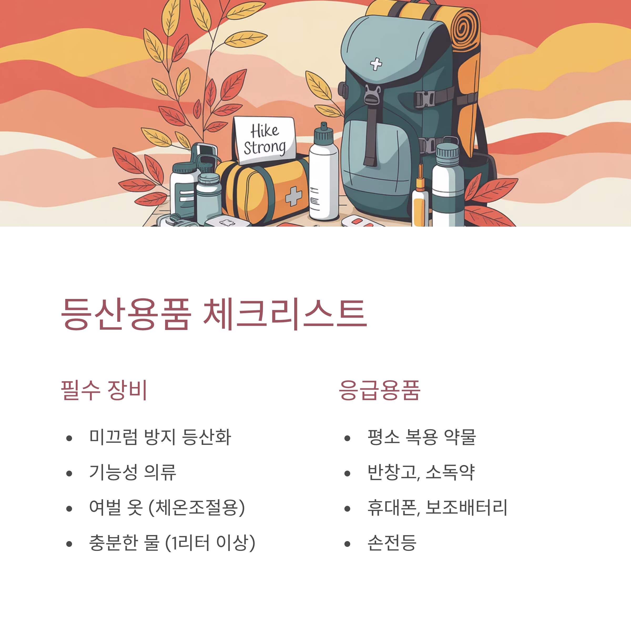 암치료 중 가을등산 용품 체크리스트