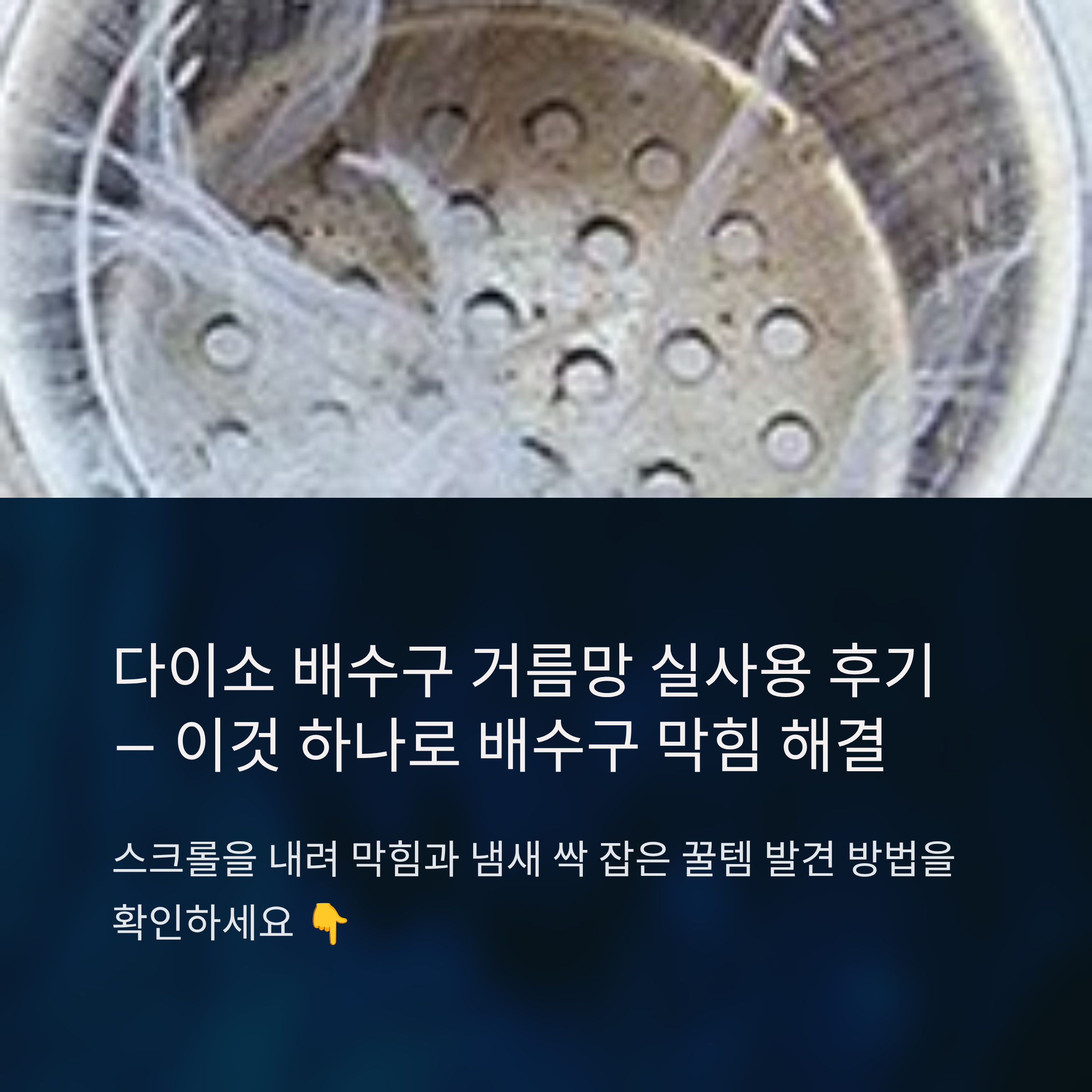 다이소 배수구 거름망 실사용 후기 &ndash; 막힘, 냄새 싹 잡은 꿀템 발견