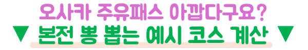 오사카 주유패스 1일권 본전 기준