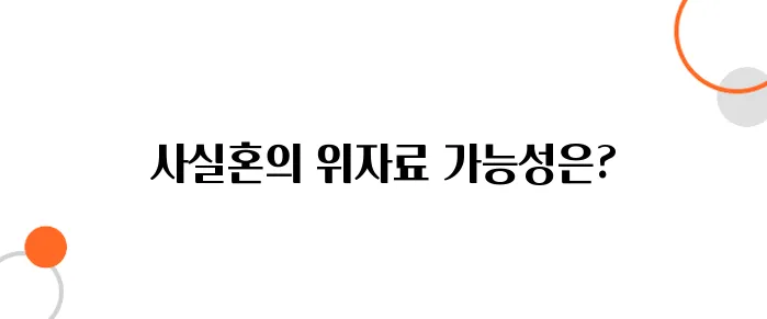 사실혼 이혼 위자료 청구법 – 받을 수 있을까?
