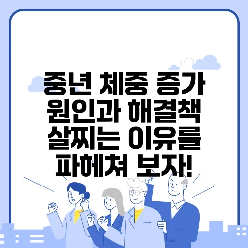 중년 체중 증가 원인과 해결책 살찌는 이유를 파헤쳐 보자!
