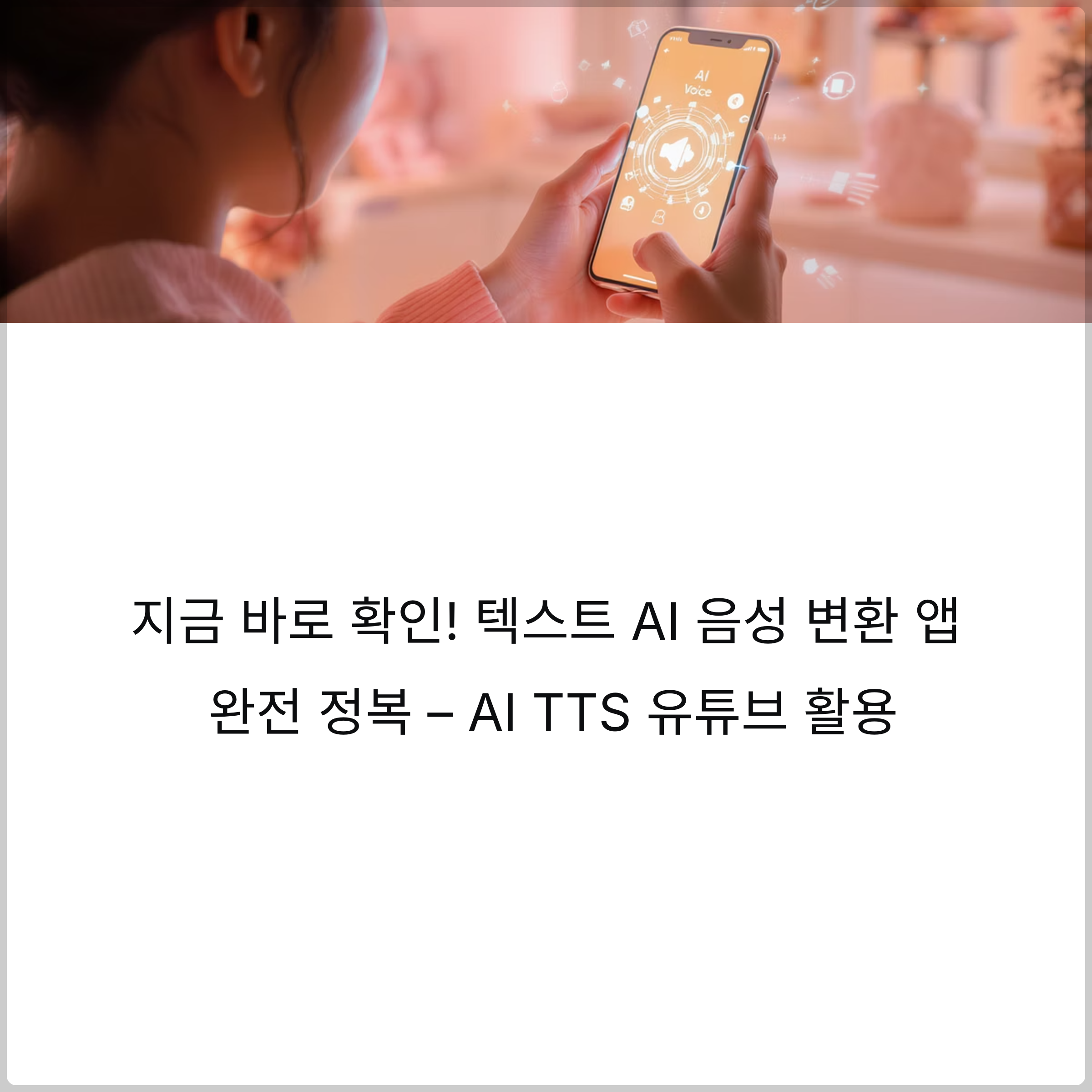 지금 바로 확인! 텍스트 AI 음성 변환 앱 완전 정복 &ndash; 무료앱, AI 오디오북 만들기, 텍스트 음성 변환 OCR, 다국어 TTS 앱, AI TTS 유튜브 활용