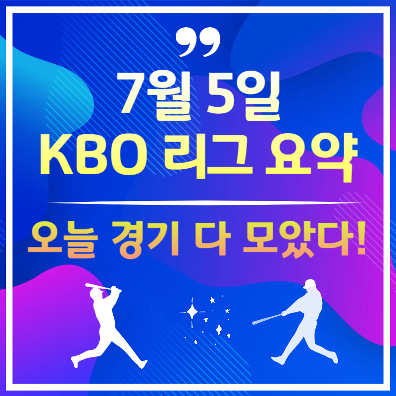 2025년 7월 5일 오늘 야구 경기 결과 - KBO 하이라이트 분석