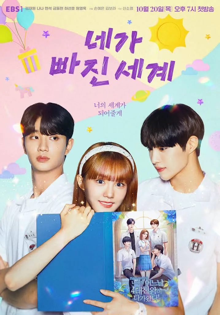 네가 빠진 세계 포스터