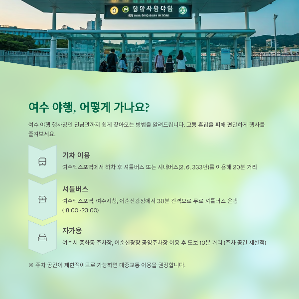 여수 야행, 어떻게 가나요?