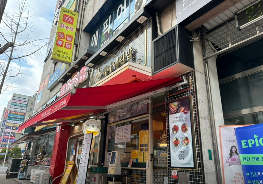 백나예김밥 효자촌서현점