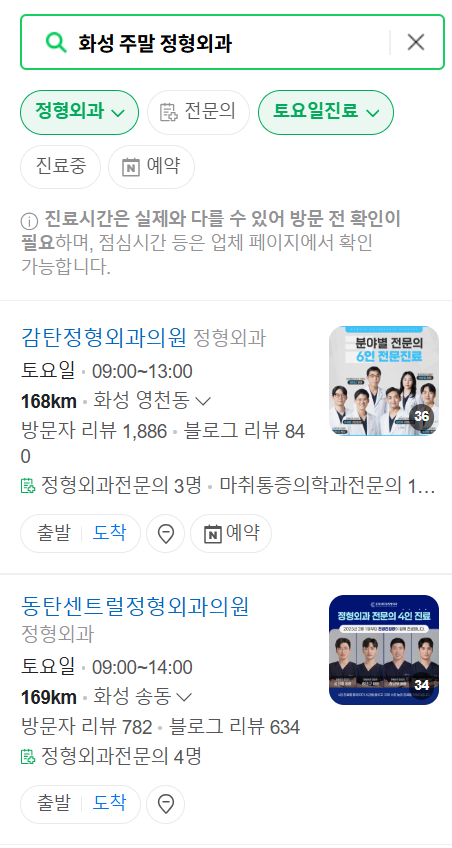 화성시 일요일 문 여는 정형외과 목록 ❘ 토요일, 주말, 공휴일 진료 영업 병원 리스트