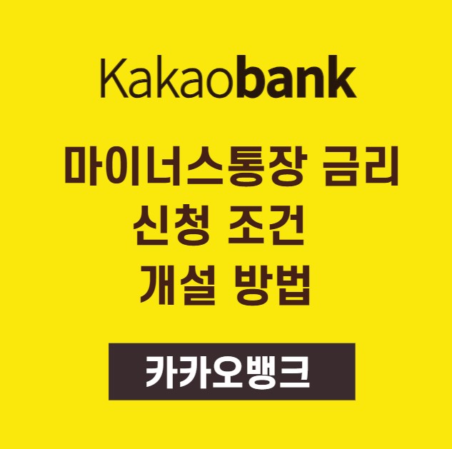 카카오뱅크 마이너스통장 금리 신청조건 개설방법