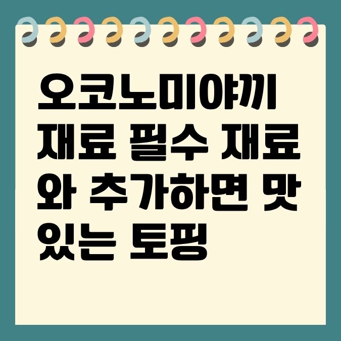 오코노미야끼 재료 필수 재료와 추가하면 맛있는 토핑