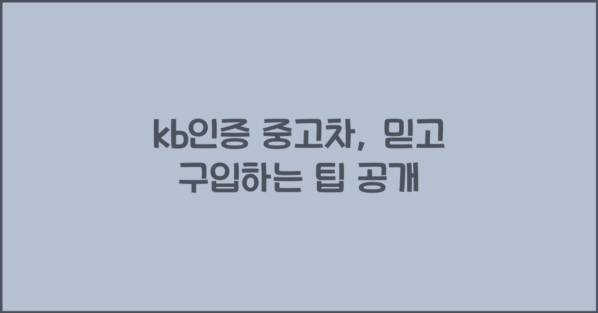 kb인증 중고차