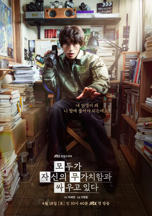 모두가 자신의 무가치함과 싸우고 있다 등장인물