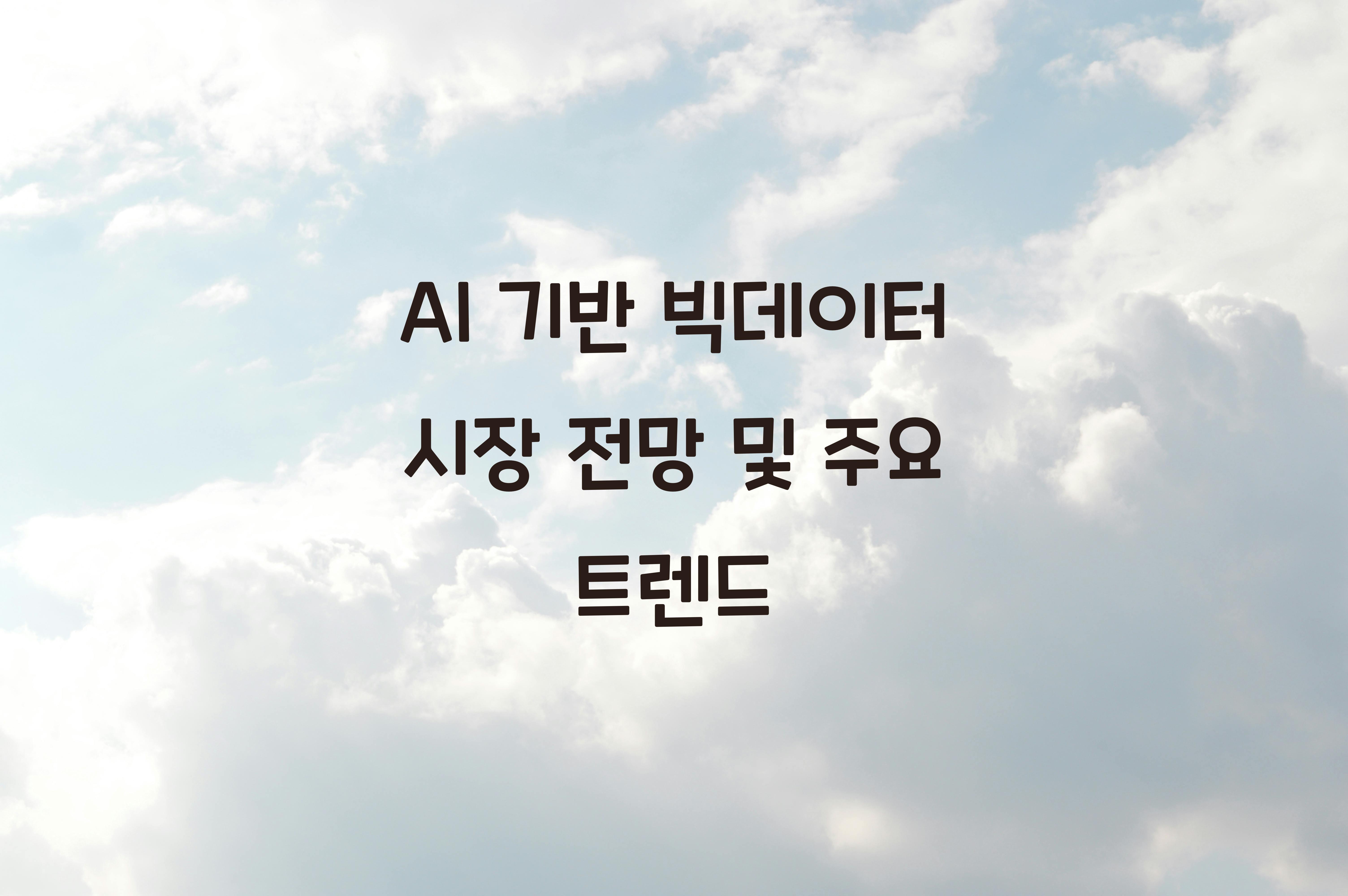AI 기반 빅데이터 시장 전망