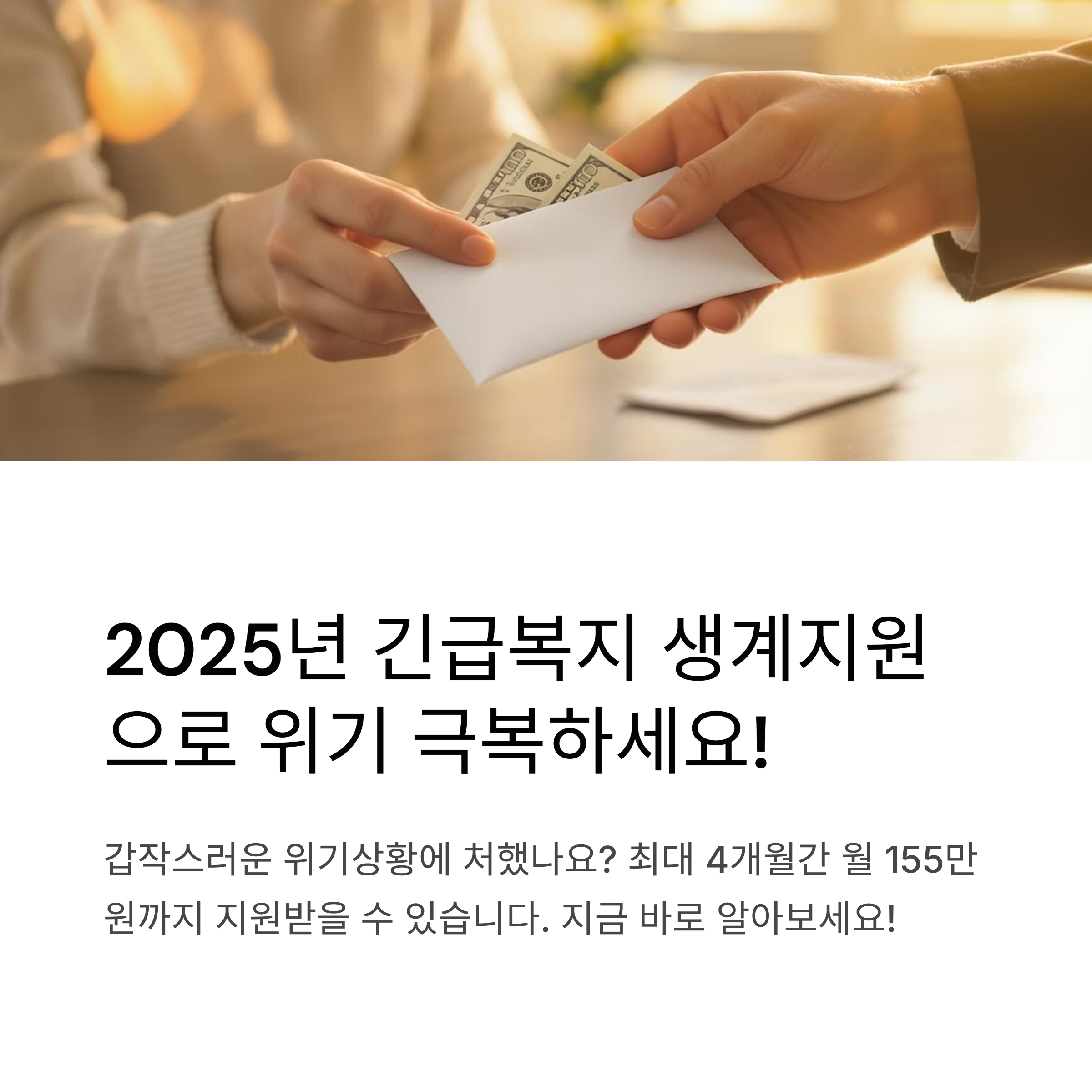 2025년 긴급복지 생계지원 신청방법과 자격 총정리