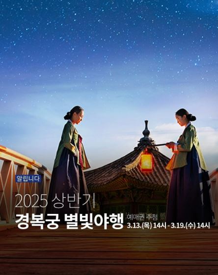 2025 경복궁 야간개장 예매