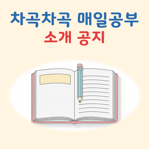 차곡차곡 매일공부 블로그 소개글 대표 이미지