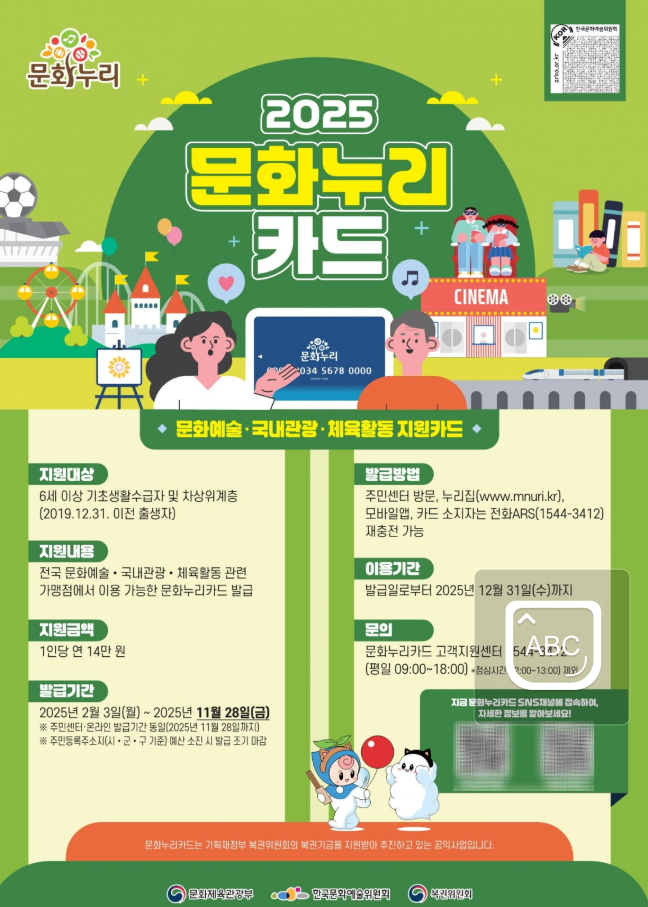 2025-문화누리카드-발급-안내문