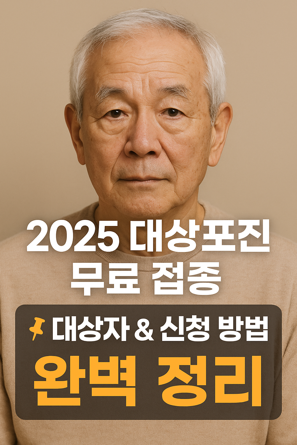대상포진 무료접종 대상자와 신청방법 완벽정리