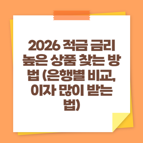 2026 적금 금리 높은 상품 찾는 방법 (은행별 비교, 이자 많이 받는 법)