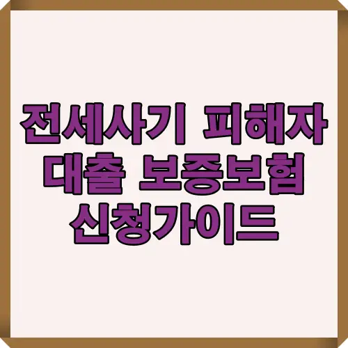 2025년 전세사기 피해자 구제를 위한 대출 및 보증보험 신청 절차를 요약한 인포그래픽 썸네일로, 정부지원 대출 조건과 보증심사 기준을 한눈에 보여줍니다.