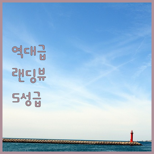 비행기 이착륙이 한눈에 보이는 랜딩뷰..